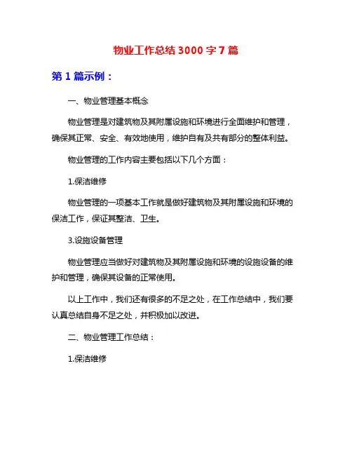 物业工作总结3000字7篇