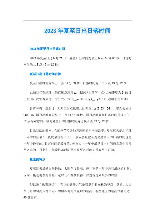 2023年夏至日出日落时间