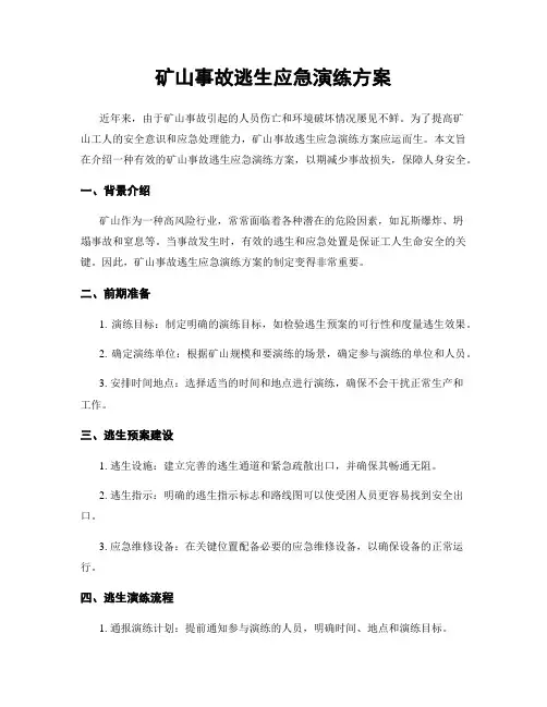 矿山事故逃生应急演练方案