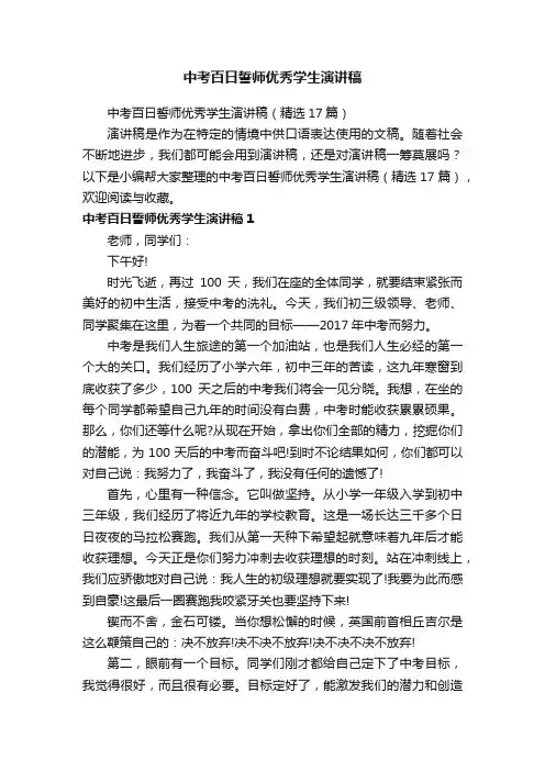 中考百日誓师优秀学生演讲稿（精选17篇）