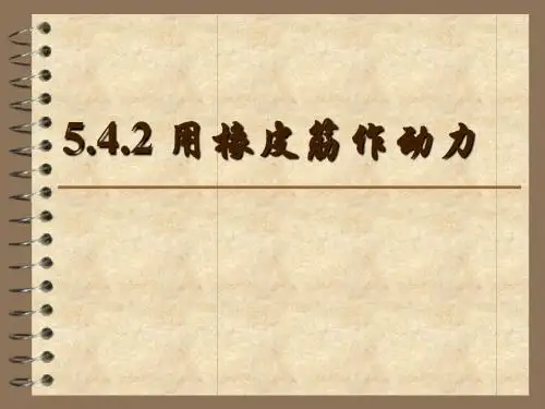 教科版小学科学五年级上册《用橡皮筋作动力》课件