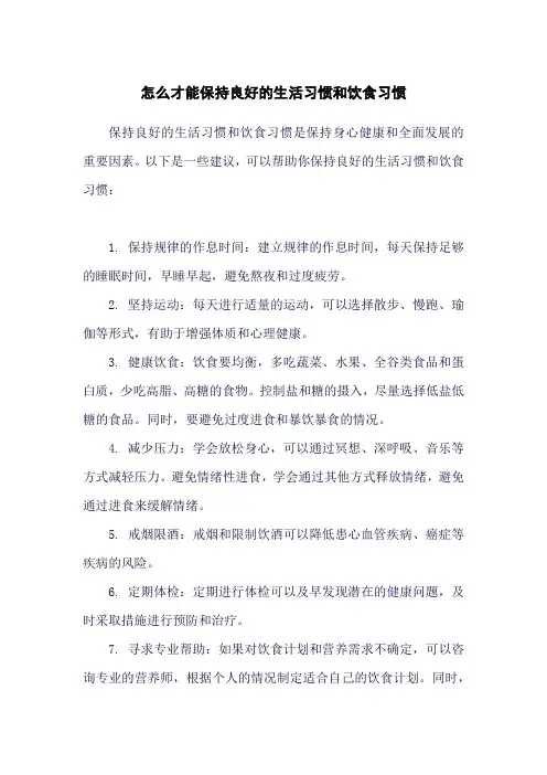 怎么才能保持良好的生活习惯和饮食习惯
