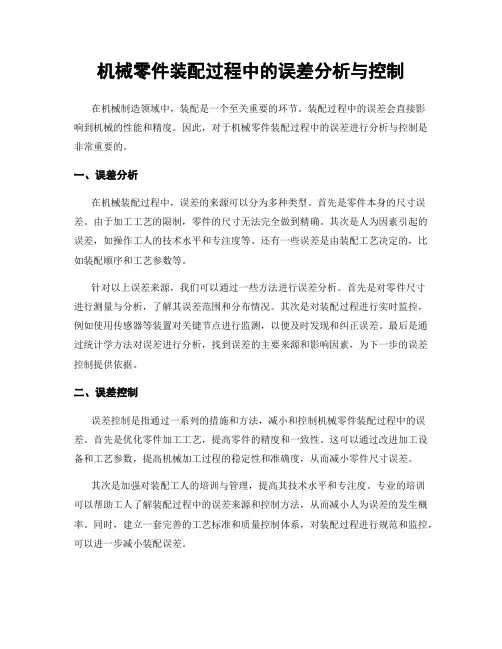 机械零件装配过程中的误差分析与控制