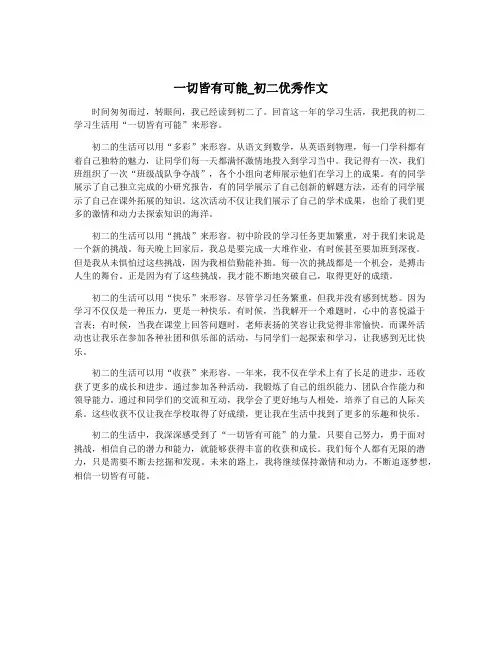 一切皆有可能_初二优秀作文