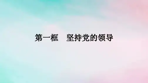 新教材2024年高中政治第1单元中国共产党的领导第3课第1框坚持党的领导课件部编版必修3