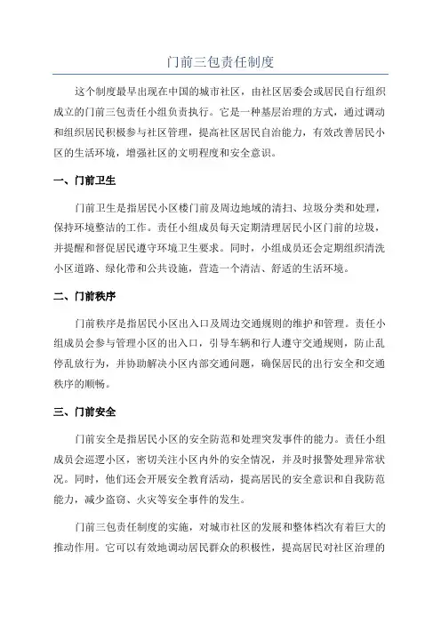 门前三包责任制度