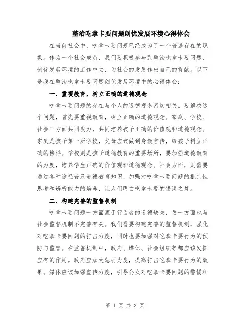 整治吃拿卡要问题创优发展环境心得体会