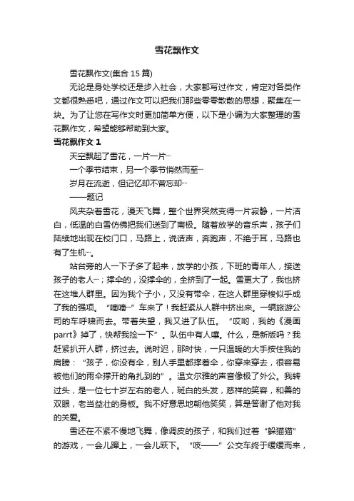 雪花飘作文（集合15篇）