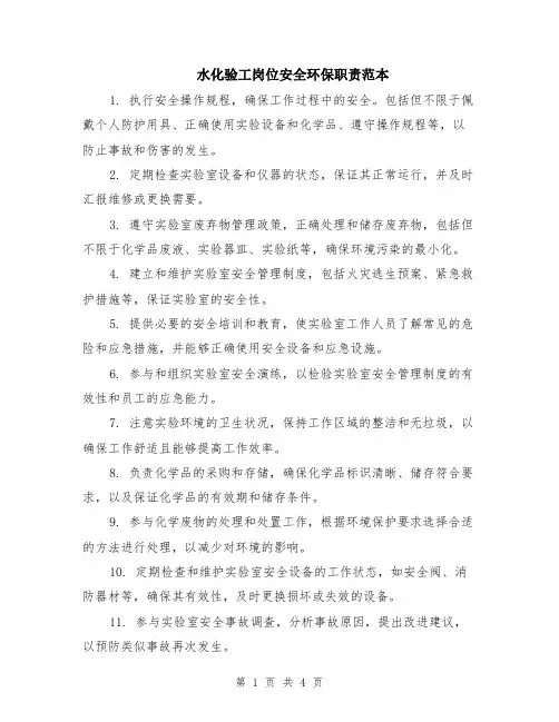 水化验工岗位安全环保职责范本（2篇）