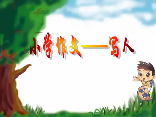 小学作文训练之写人