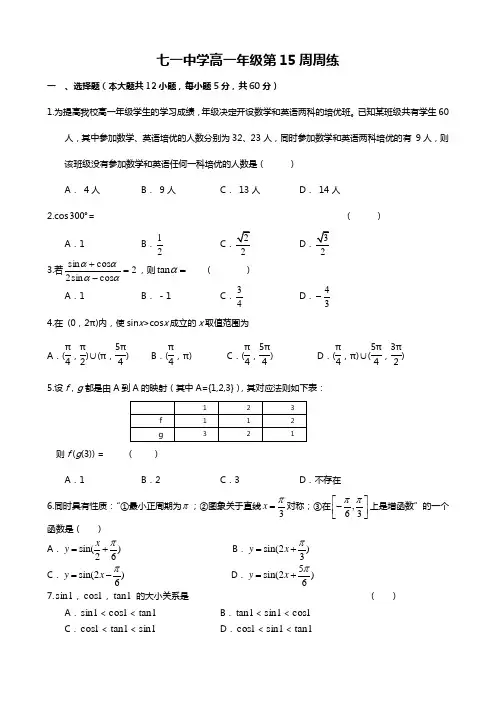 什邡市七一中学高一上第15周周练(学生卷)