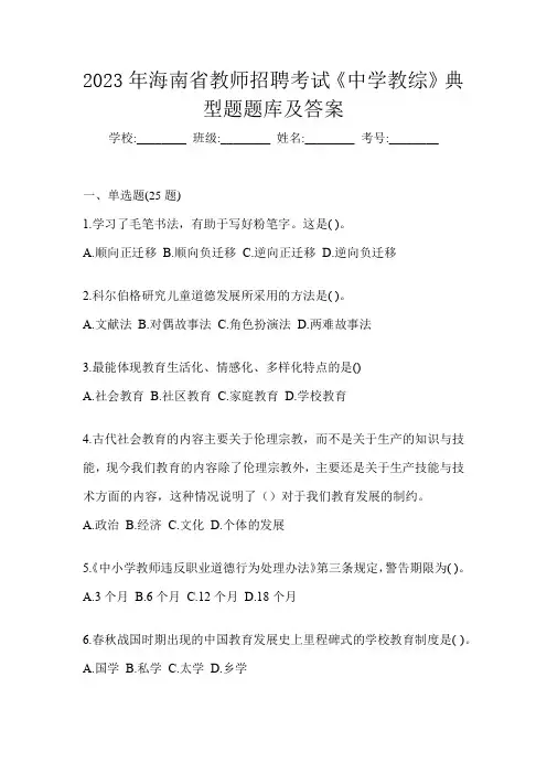 2023年海南省教师招聘考试《中学教综》典型题题库及答案