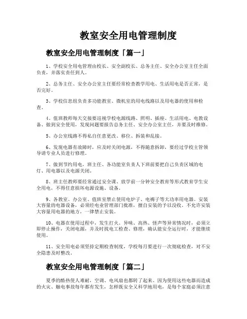 教室安全用电管理制度