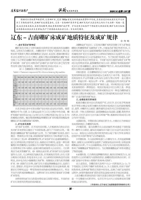 辽东-吉南硼矿床成矿地质特征及成矿规律