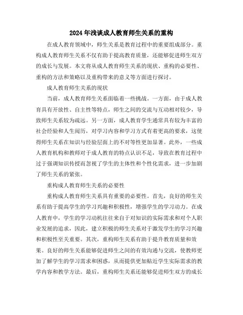 2024年浅谈成人教育师生关系的重构