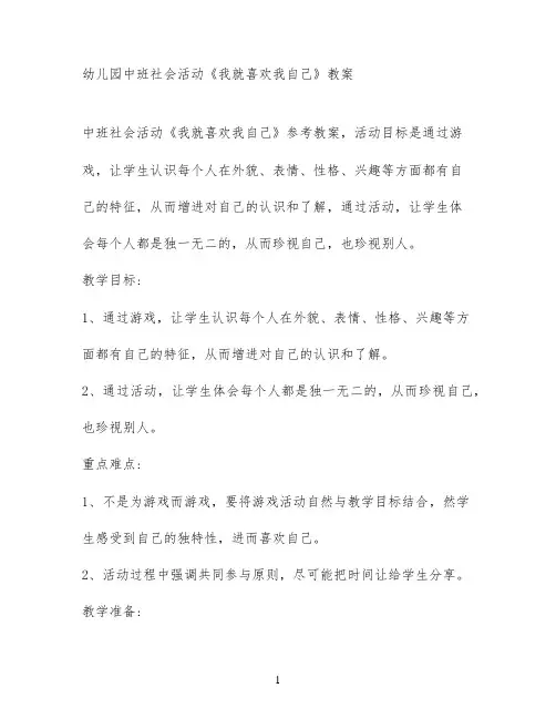 幼儿园中班社会活动《我就喜欢我自己》教案