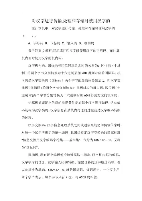 对汉字进行传输,处理和存储时使用汉字的