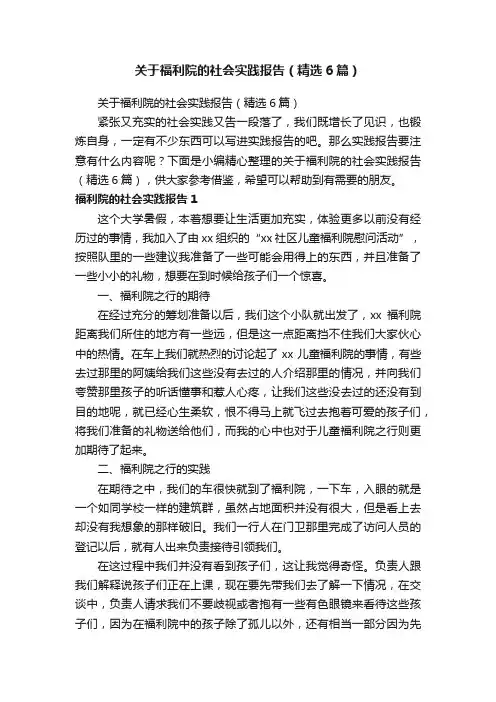 关于福利院的社会实践报告（精选6篇）