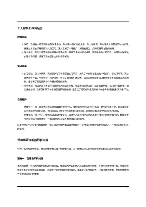市场营销专员的申请书范文