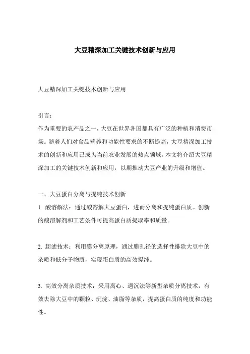 大豆精深加工关键技术创新与应用