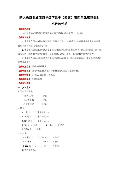 新人教新课标版四年级下数学(教案)第四单元第三课时-小数的性质