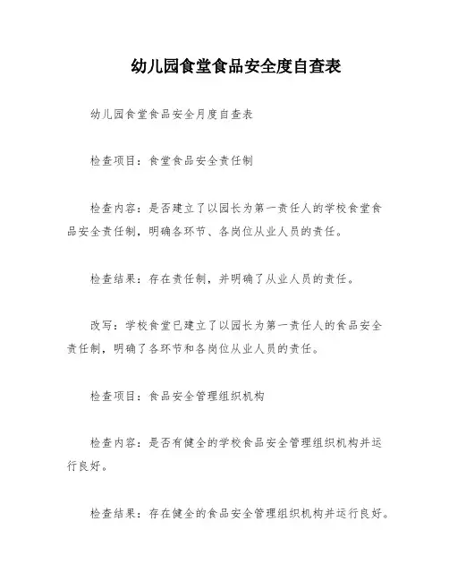 幼儿园食堂食品安全度自查表