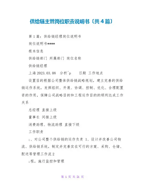 供应链主管岗位职责说明书(共4篇)