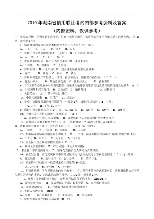 2010年湖南省信用联社考试真题及内部参考资料(最新汇总附答案)