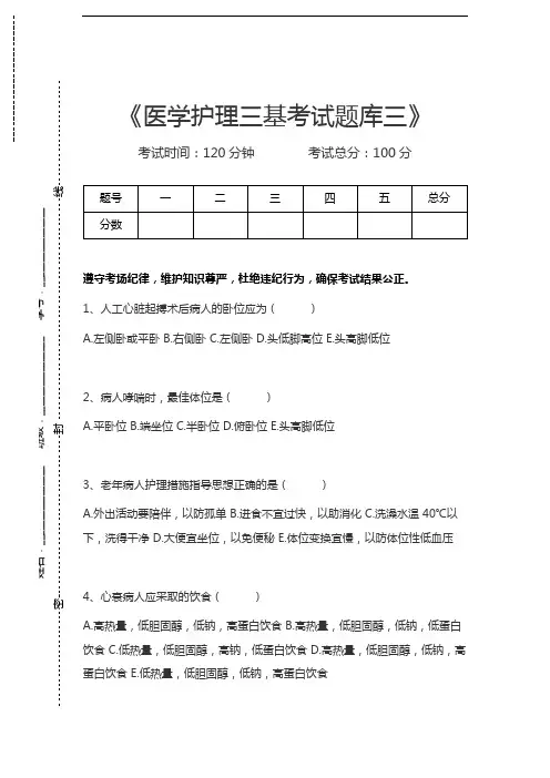 医学三基(护理)医学护理三基考试题库三考试卷模拟考试题.docx