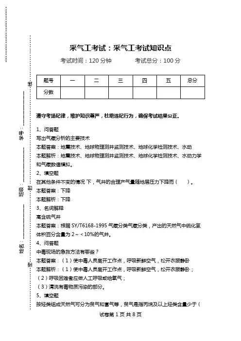 采气工考试：采气工考试知识点.doc