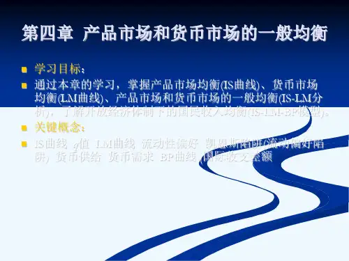 《宏观经济学》第四章产品市场和货币市场的一般均衡