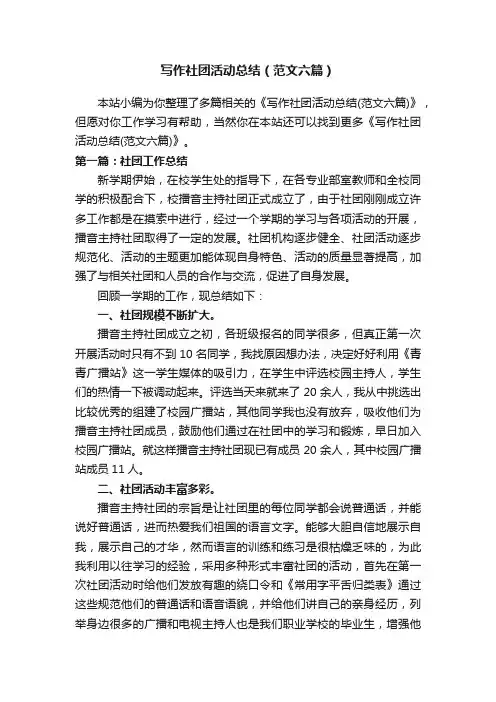 写作社团活动总结（范文六篇）