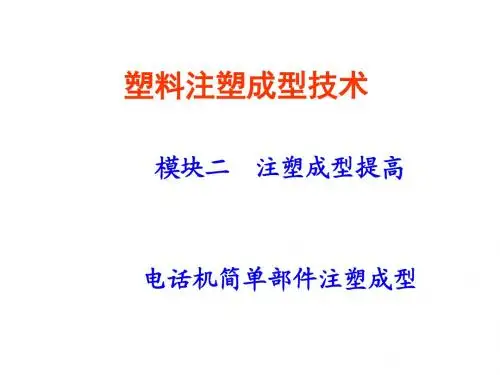 注射成型概述