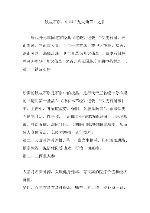 铁皮石斛：中华“九大仙草”之首