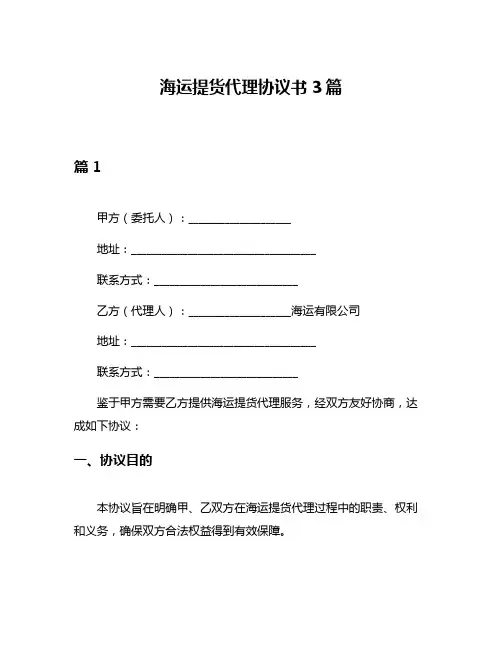 海运提货代理协议书3篇