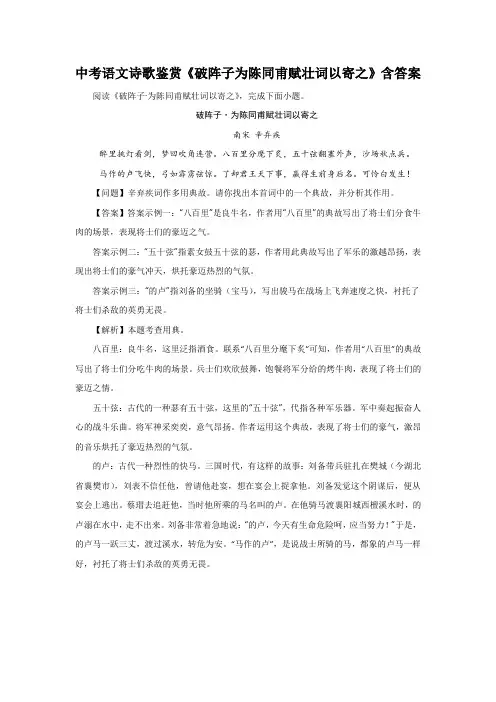 中考语文诗歌鉴赏《破阵子为陈同甫赋壮词以寄之》含答案