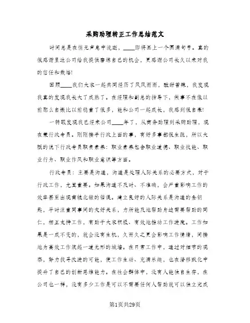 采购助理转正工作总结范文(8篇)