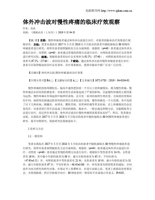 体外冲击波对慢性疼痛的临床疗效观察