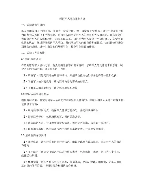 慰问军人活动策划方案