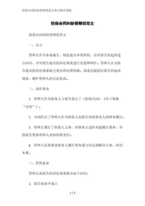 担保合同纠纷答辩状范文2023简版
