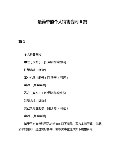 最简单的个人销售合同6篇