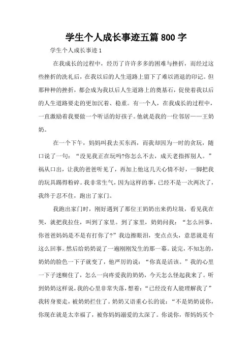 学生个人成长事迹五篇800字