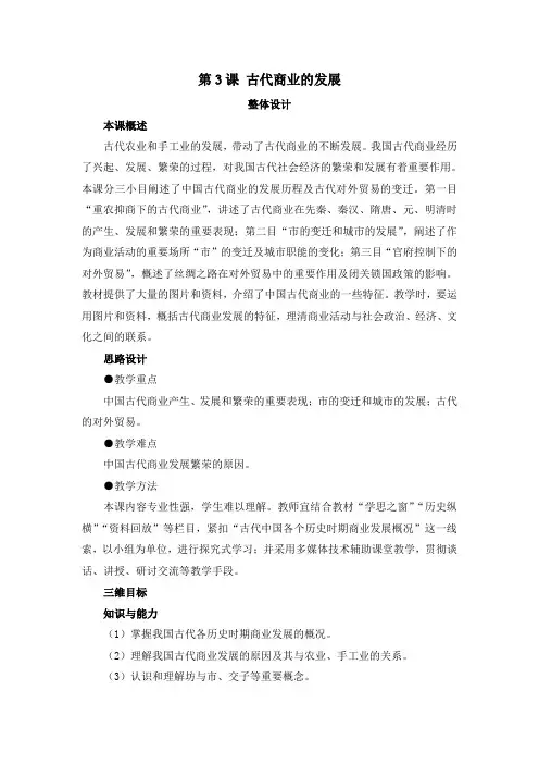 第3课《古代商业的发展》教案