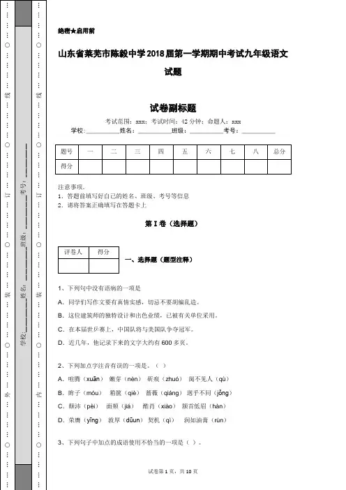 山东省莱芜市陈毅中学2018届第一学期期中考试九年级语文试题