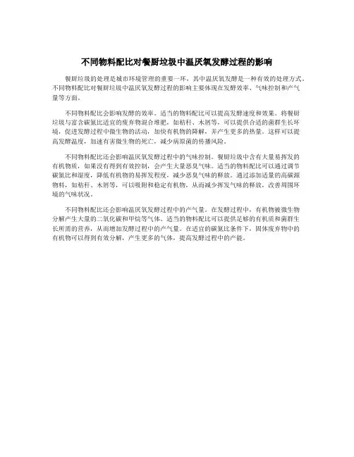 不同物料配比对餐厨垃圾中温厌氧发酵过程的影响