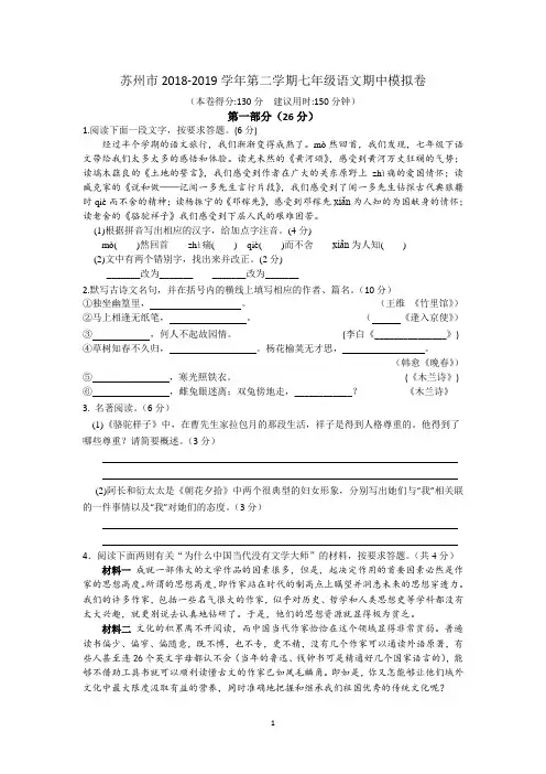 江苏省苏州市2018-2019学年第二学期七年级语文期中模拟卷