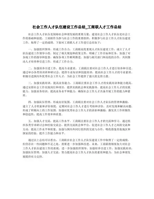 社会工作人才队伍建设工作总结_工商联人才工作总结