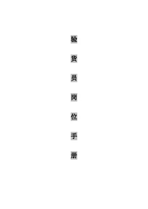 超市验货员岗位职责
