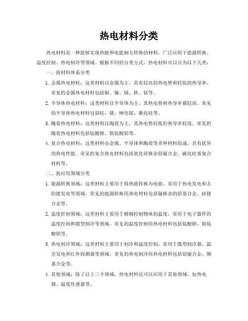 热电材料分类