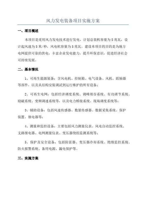 风力发电装备项目实施方案